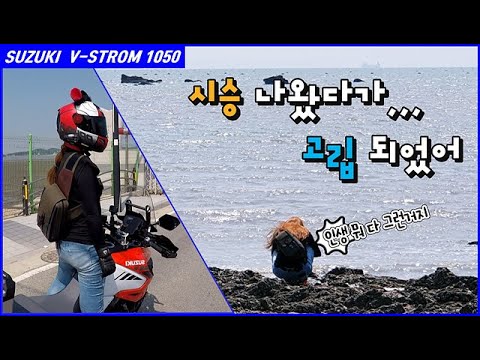 [시승기 V-<strong>STROM</strong> 1050]BMW 0R SUZUKI 선택은?시승하러 왔다가 고립되었어/인생머있나..다 그런거지