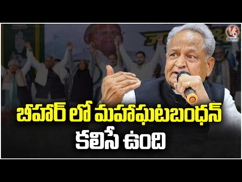 Congress Leader Ashok Gehlot Meets Lalu Prasad Yadav and Tejashwi Yadav | Bihar | V6 News - V6NEWSTELUGU