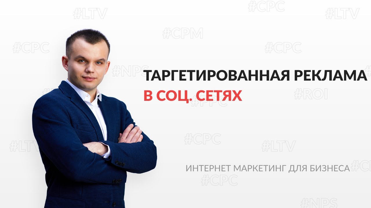 Таргетированная реклама в соц. сетях | Как эффективно настраивать ...
