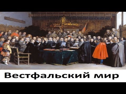 Вестфальский мир