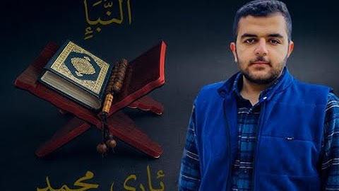 جزء عم - سورة النبأ | تلاوة هادئة _ ئاری محمد