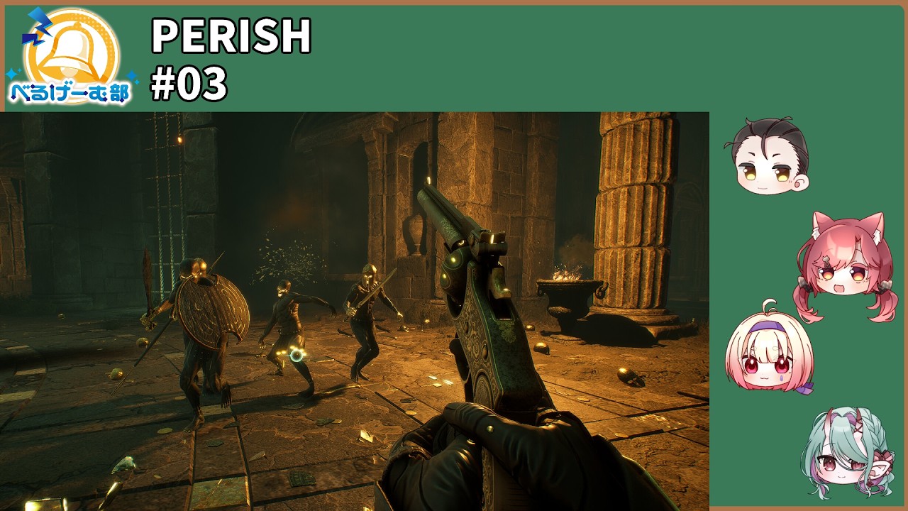 【RE014／PERISH#03】剣か槍か弓か銃か？【#べるげーむ部🔔】