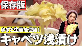 【簡単プロの味】キャベツの浅漬け（柚香漬け）作り方｜ゆずと生姜の香りで頂く