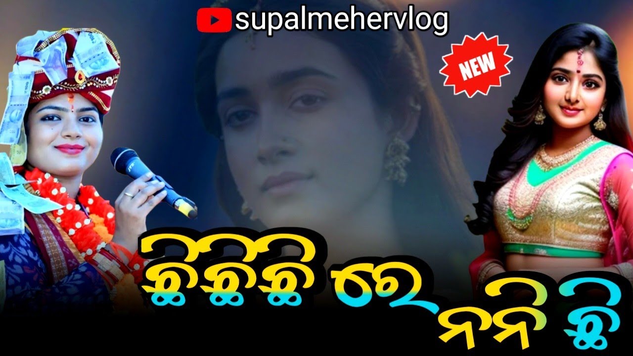 ଛି ଛି ଛି ରେ  ନାନୀ ଛି ସ୍ଵରରେ //Chhi Chhi Re Nani Chhi Swarare // Sambalpuri  Bhajan // 2026 Bast Song