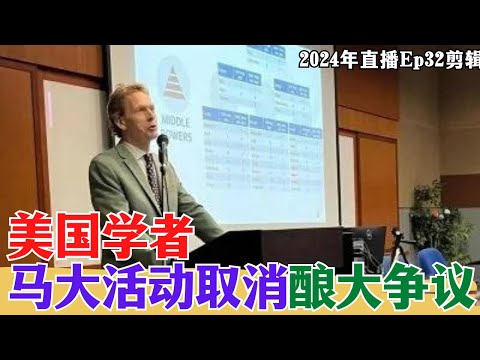 【2024EP33-P1】美國學者馬大活動取消釀大爭議