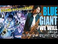 【映画BLUE GIANT】WE WILL - 上原ひろみ(テナーサックスカバー)楽譜&カラオケ付き