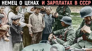 Война день за днем глазами немца. Немец о ценах и зарплатах в СССР в 1941 году. Военные Истории.