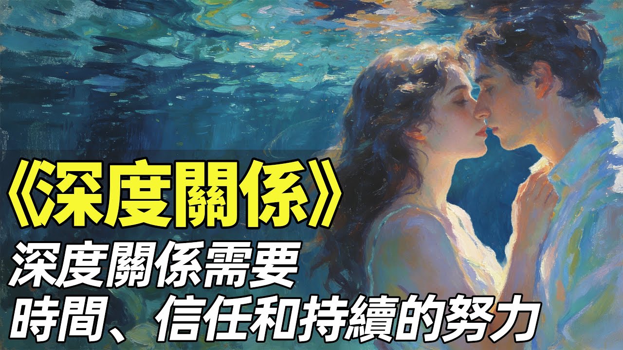衝突是關係的毒藥？《深度關係》教你如何把矛盾變為成長 | 叫我十三就行