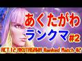 ストリートファイター6【あくたがわ (マノン) ランクマッチ ACT.12 #2】AKUTAGAWA (MANON) Ranked Match ACT.12 #2 SFVI スト6