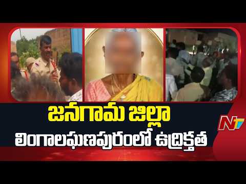 Janagama: జనగామ జిల్లా లింగాలఘణపురంలో ఉద్రిక్తత | NTV Telugu - NTVTELUGU