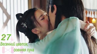 Весенний цветок, осенняя луна 27 серия (русская озвучка) дорама Love Better Than Immortality