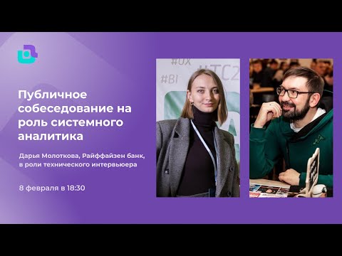 Собеседование системного аналитика. Райффайзен банк