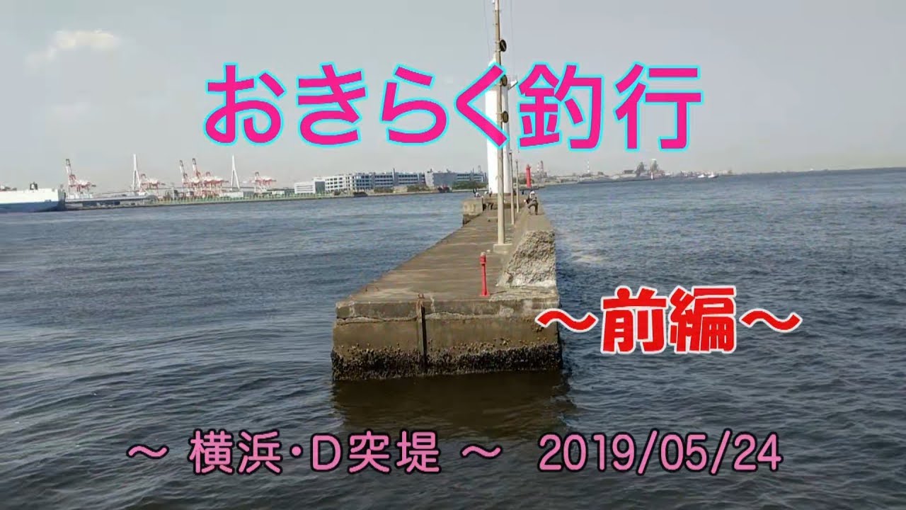 横浜 d突堤 おきらく釣行 前 Youtube 横浜 d突堤 おきらく釣行 前 Youtube