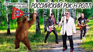 Российский рок-н-ролл (Live Stream Концерт 17.02.22 «На пути к рок-олимпу»)