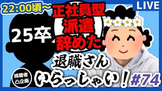 【退職者インタビュー74】意識の低い新卒・就活生・社会人のたまり場【現実逃避雑談】