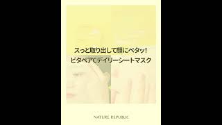 [公式ネイチャーリパブリック]  毎日パック♪ビタペアCデイリーシートマスクで時短ケア！