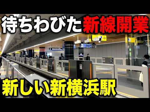【待望の新線】相鉄と東急が融合した"新横浜駅"が遂に開業しました！