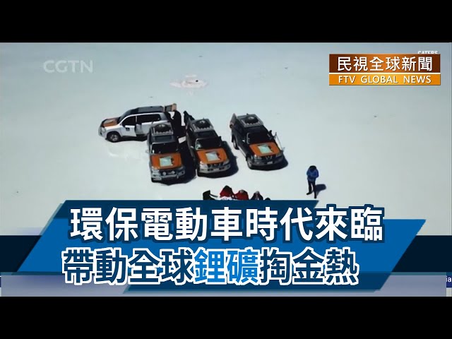 【民視全球新聞】環保電動車時代來臨 帶動全球"鋰礦"掏金熱 2021.12.26