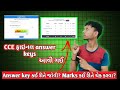 cce answer key kai rite check karavi || cce final aswer key jaher kai rite check karati