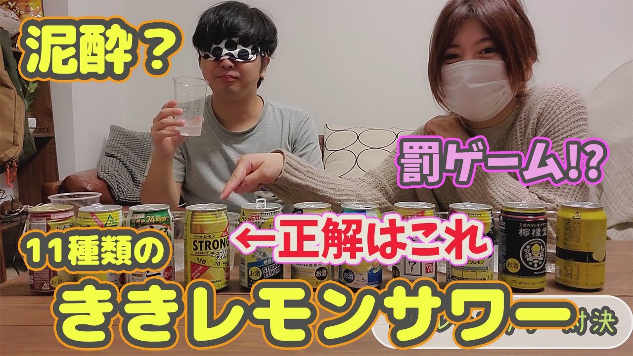 泥酔 負けたら罰ゲーム ききレモンサワー対決 全11種類 Youtube