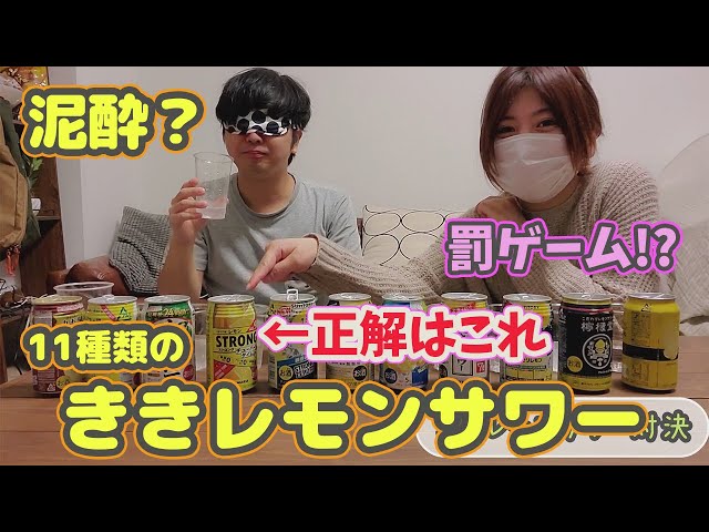 泥酔 負けたら罰ゲーム ききレモンサワー対決 全11種類 Youtube