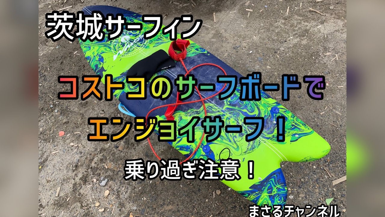 コストコのサーフボードでエンジョイサーフ 21 3 12 コストコボード買ってサーフィンして来ました 乗り過ぎ注意 Youtube