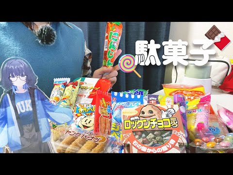 【食べ比べ】 駄菓子を大人買いして頂点を決めよう！