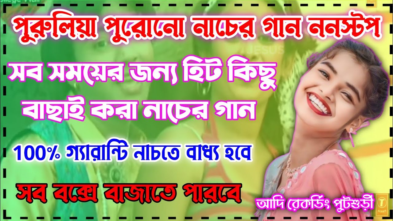 পুরুলিয়া পুরোনো হিট বাছাই করা নাচের গান ননস্টপ (Full Matal Dance Songs) Adi Recording Putsuri