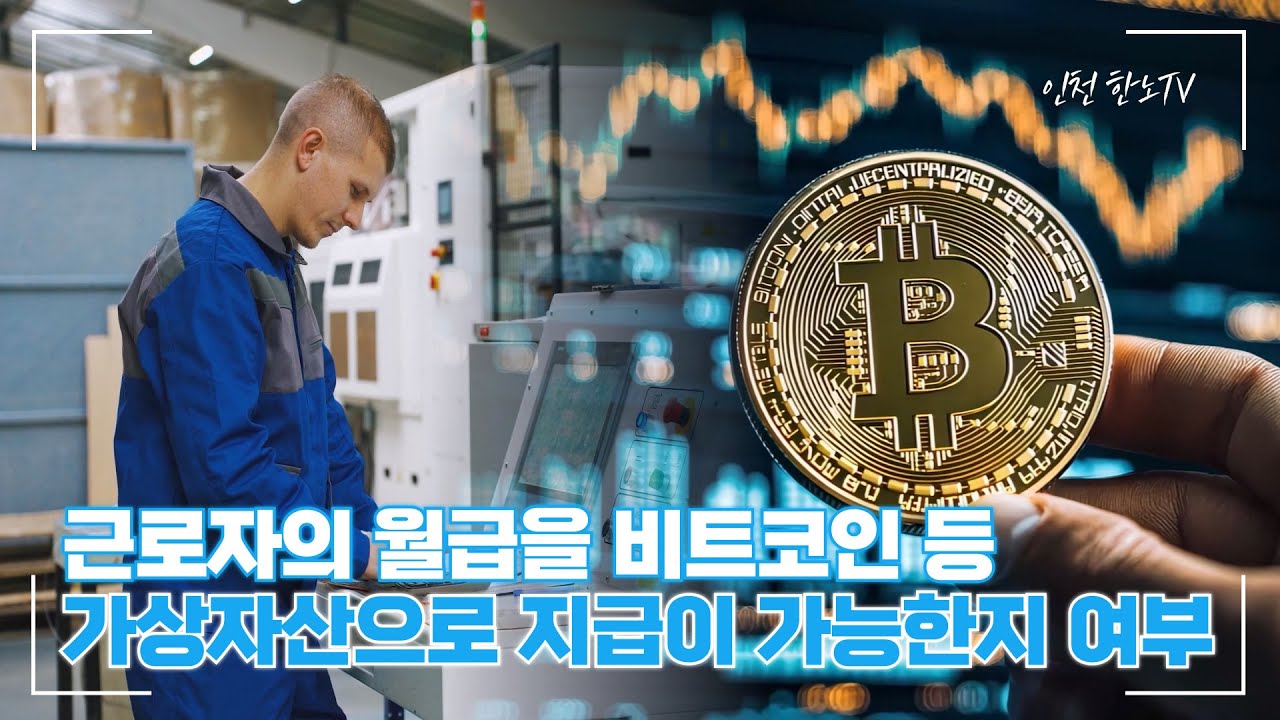 근로자의 월급을 비트코인 등 가상자산으로 지급이 가능한지 여부