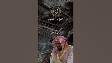 تلاوة خاشعة سعود الشريم #سعود_الشريم #تلاوة_خاشعة #تلاوات #قران_كريم #quran #قرآن #fy #fyp#quran