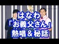 はなわ「お義父さん」弾き語り&秘話(オードリーのミュージックソン)