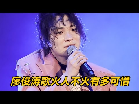 薛之謙保下毛不易卻救不了廖俊濤，一首歌原地封神卻成意難平！