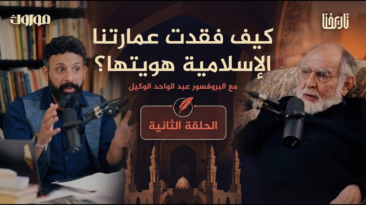 ثقافة المنتصر وأزمة التقليد .. كيف فقدت عمارة الموروث الهوية؟ | موروث | 02