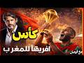 المغرب بطل إفريقيا رجعات الكأس وصدمة كبيرة للسنغال