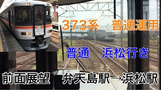 【前面展望】373系　普通浜松行き　弁天島駅→浜松駅