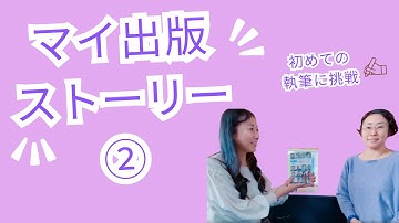 マイ出版ストーリー／與儀育子さん