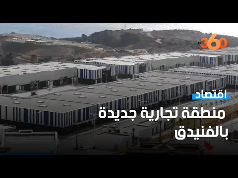 الفنيدق تفتح أبواب أول منطقة للأنشطة الاقتصادية التجارية بالمغرب