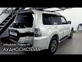 Аудиосистема Mitsubishi Pajero IV ч.1  #magicsound_nt