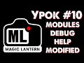 CANON Magic Lantern УРОК #10: меню MODULES, DEBUG, HELP, MODIFIED