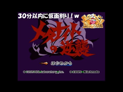30分チャレンジ 30分以内にメタナイトの仮面を割る w 星のカービィ スーパーデラックス メタナイトの逆襲 Youtube 30分チャレンジ 30分以内にメタナイトの仮面を割る w 星のカービィ スーパーデラックス メタナイトの逆襲 Youtube