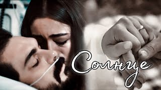 картинка: СОЛНЦЕ || Яман и Сехер ~ Доверенное Emanet