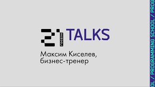 21Talks: Максим Киселев, бизнес-тренер