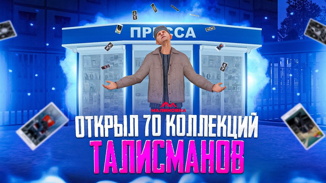 ОТКРЫЛ 70 ПАКОВ С КАРТОЧКАМИ | МАЛИНОВКА GTA CRMP