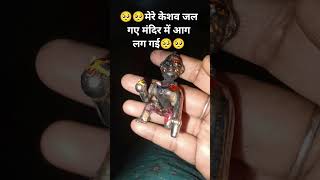 q केशव जल गए🥺🥺|| #shorts #ytshorts #youtubeshorts #keshav #kanhaji # explore #laddu