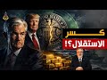 هل تستخدم أمريكا البحر والفيدرالي لإشعال دورة الذهب؟