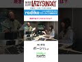 焼きそばのづくりのコツとは？ #shorts #lazysunday #lazy897 #interfm