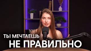 Как правильно мечтать?