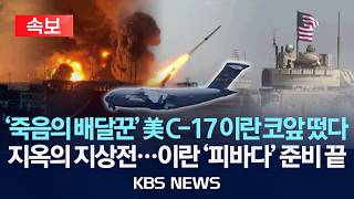 [🔴속보] 미군 C-17 수송기, 이란 코앞 UAE서 포착/지옥의 지상전 징후...이란 '피바다' 준비 끝/2026년 3월 26일(목)/KBS