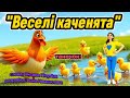 Таночок Веселі каченятка танцюєморазом рекомендації руханка веселікаченята весна2026 свято