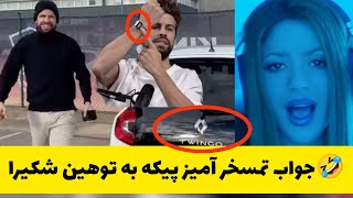 پیکه و شکیرا : پیکه جواب دندان شکنی به آهنگ اخیر شکیرا داد و بدجور ضایعش کرد🤣😂